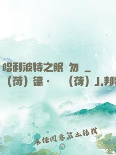 哈利波特之眠龍勿擾